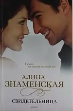 Свидетельница: роман — 2211187 — 1