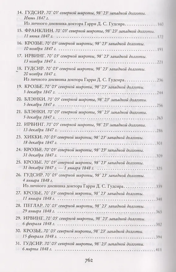 Книга Террор (Дэн Симмонс) — 4