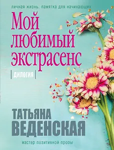 Мой любимый экстрасенс