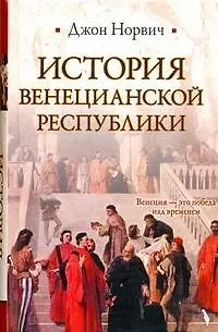 Книга История Венецианской республики (Джон Норвич)