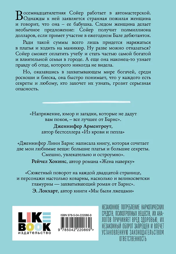 Книга Комплект из двух книг: Маленькая жестокая правда (Цикл Дебютантки #2) + Маленькая невинная ложь (Цикл Дебютантки #1) (Дженнифер Линн Барнс) — 8
