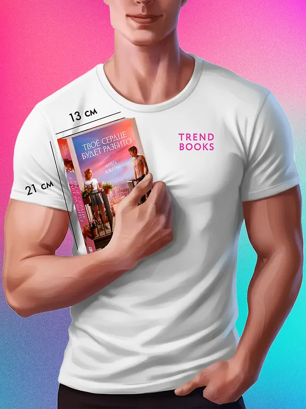 Книга Твое сердце будет разбито (Анна Джейн) — 5