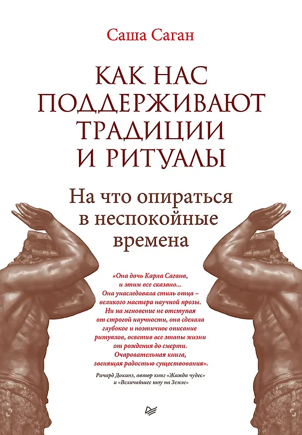 Книга Как нас поддерживают традиции и ритуалы. На что опираться в неспокойные времена (Саша Саган) — 1