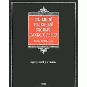 Большой толковый словарь русского языка — 2143181 — 1