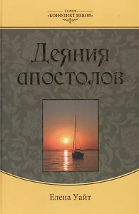 Деяния апостолов (3 изд.) (КонфВек) Уайт
