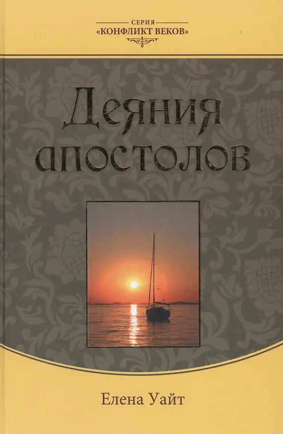 Книга Деяния апостолов (3 изд.) (КонфВек) Уайт () — 1