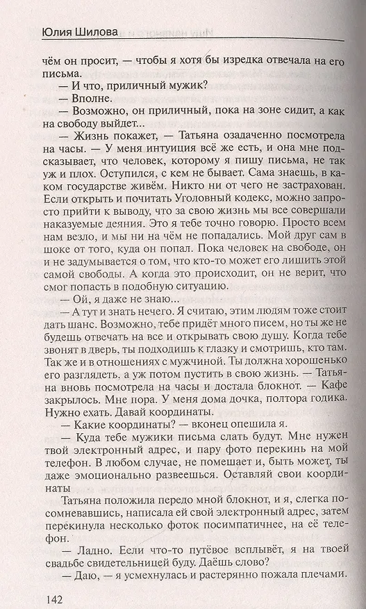 Книга Мужчины меня боятся и  правильно делают, или Настоящие женщины не спят в одиночестве (Юлия Шилова) — 4