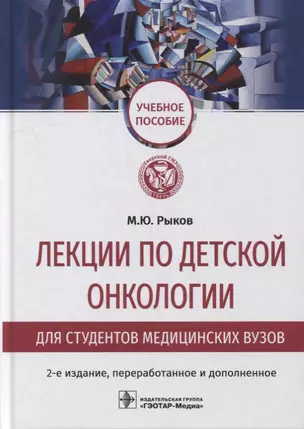 Лекции по детской онкологии для студентов медицинских вузов: учебное пособие — 2899163 — 1