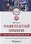Лекции по детской онкологии для студентов медицинских вузов: учебное пособие — 2899163 — 1