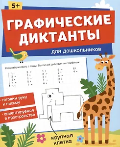 Графические диктанты для дошкольников
