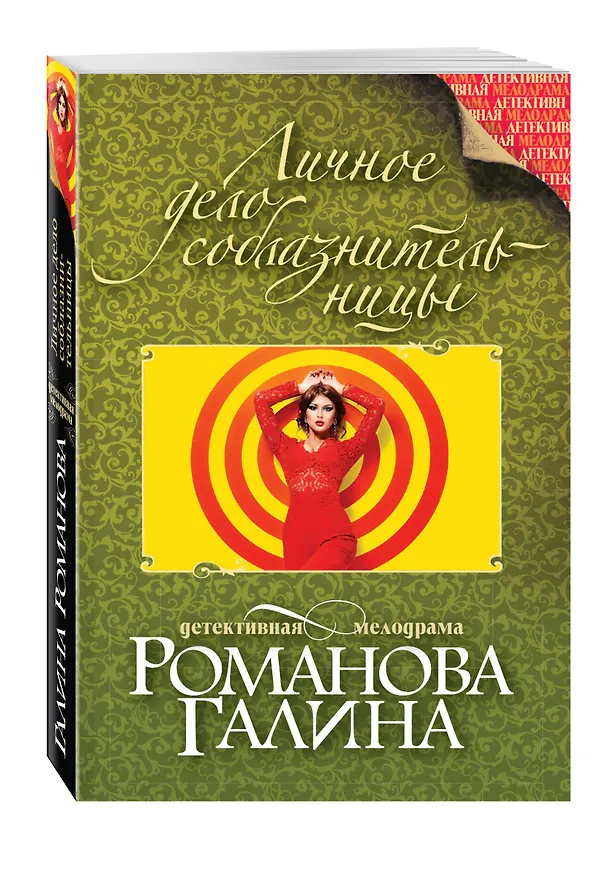 Книга Личное дело соблазнительницы: роман (Галина Романова) — 4