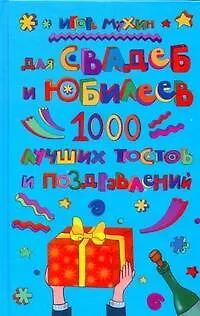 Книга Для свадеб и юбилеев. 1000 лучших тостов и поздравлений (Игорь Мухин)