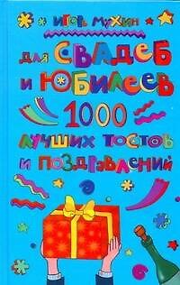Книга Для свадеб и юбилеев. 1000 лучших тостов и поздравлений (Игорь Мухин) — 1