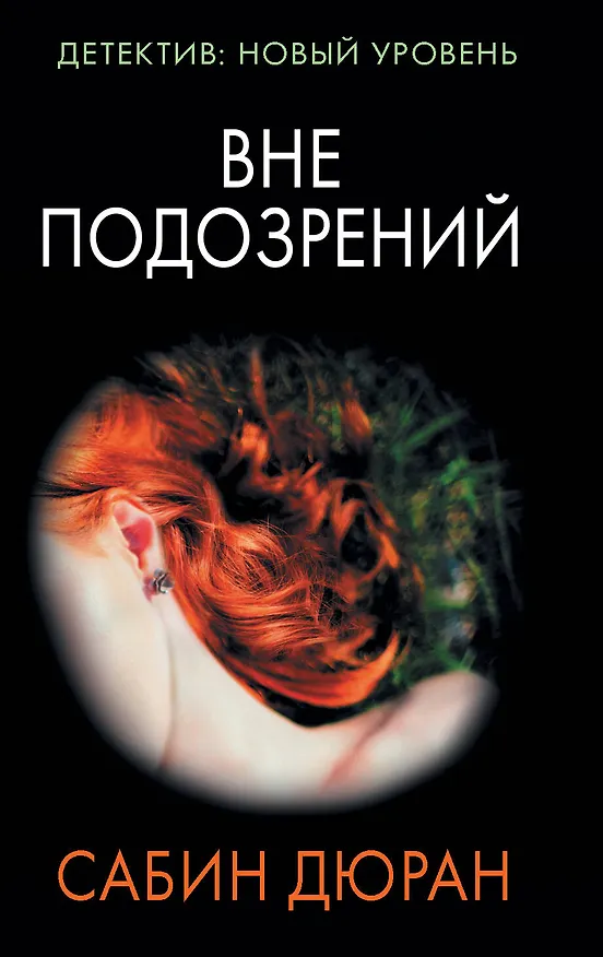 Книга Вне подозрений (Сабин Дюран) — 1