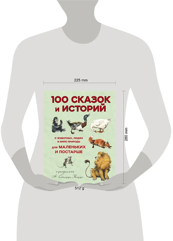Книга 100 сказок и историй о животных, людях и мире природы для маленьких и постарше (Леон Альберти) — 5