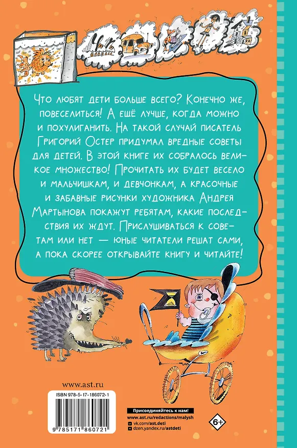 Книга Все-все-все вредные советы (Григорий Остер) — 2