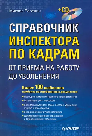 Книга Справочник инспектора по кадрам: от приема на работу до увольнения / (+CD) (Михаил Рогожин)