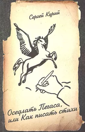 Оседлать Пегаса, или Как писать стихи: пособие для начинающего поэта — 2303086 — 1
