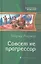 Совсем не прогрессор: фантастический роман — 2361417 — 1