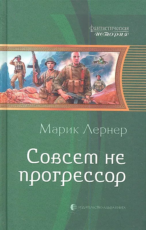 Книга Совсем не прогрессор: фантастический роман (Марик Лернер) — 1