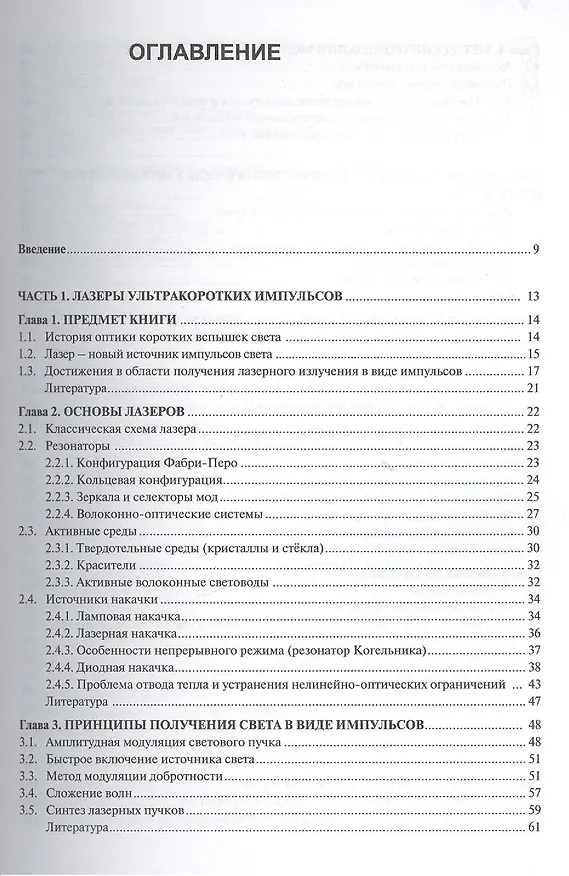 Книга Лазеры ультракоротких импульсов и их применения Учебное пособие () — 2