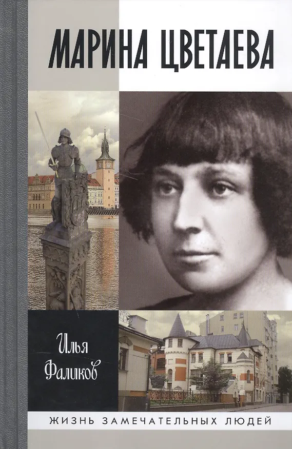 Книга Марина Цветаева. Твоя неласковая ласточка () — 1