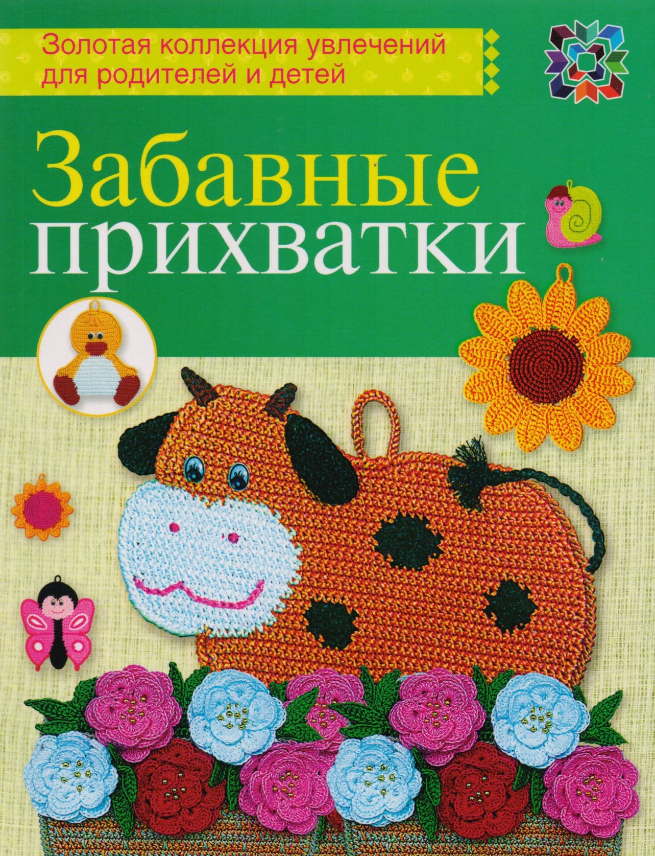 

Забавные прихватки