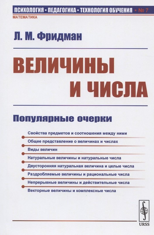 Книга Величины и числа: Популярные очерки (Лев Фридман) — 1