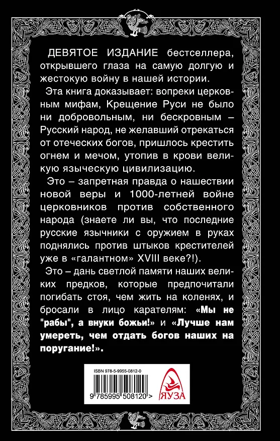 Книга Как утопили в крови Языческую Русь. Иго нового Бога (Лев Прозоров) — 2