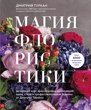 Магия флористики. Авторский курс аранжировки композиций: идеи, стиль и профессиональные приемы от Дмитрия Туркана — 2877736 — 1