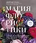 Магия флористики. Авторский курс аранжировки композиций: идеи, стиль и профессиональные приемы от Дмитрия Туркана — 2877736 — 1