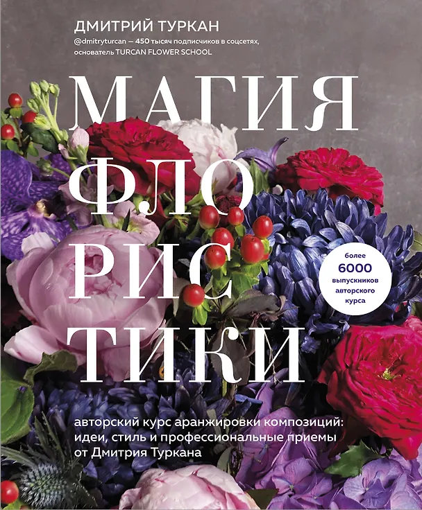 Книга Магия флористики. Авторский курс аранжировки композиций: идеи, стиль и профессиональные приемы от Дмитрия Туркана (Дмитрий Туркан) — 1