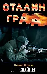 Сталинград. Я-снайпер