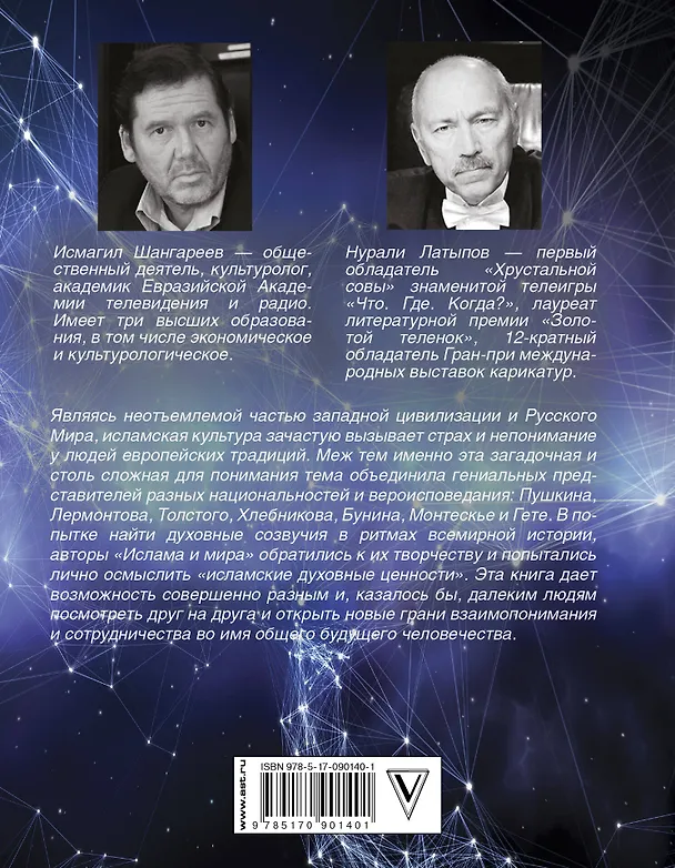Книга Ислам и мир: восток глазами классиков (Нурали Латыпов, Исмагил Шангареев) — 2