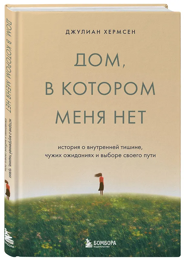 Книга Дом, в котором меня нет. История о внутренней тишине, чужих ожиданиях и выборе своего пути (Джулиан Хермсен) — 4