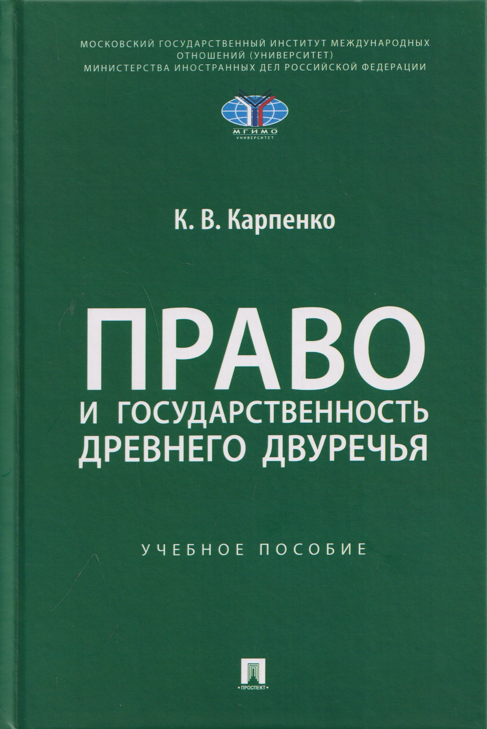 Константин Викторович Карпенко Право и государственность Древнего Двуречья. Учебное пособие