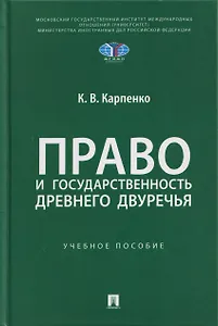 Право и государственность Древнего Двуречья. Учебное пособие