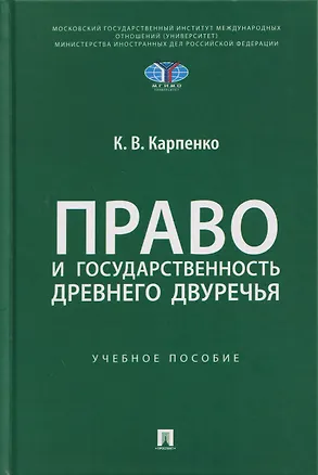 Книга Право и государственность Древнего Двуречья. Учебное пособие (Константин Карпенко)