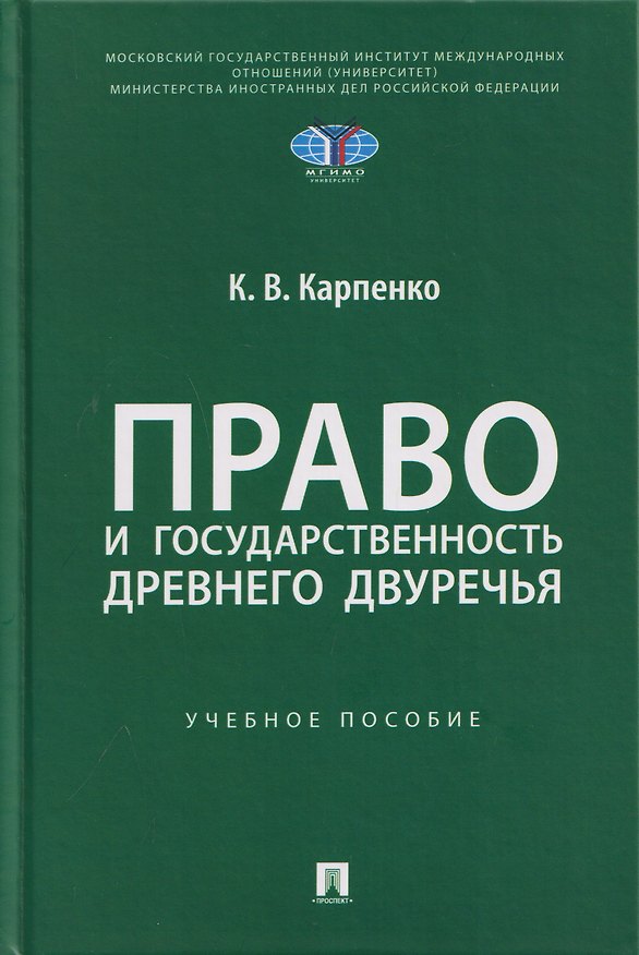 Книга Право и государственность Древнего Двуречья. Учебное пособие (Константин Карпенко) — 1