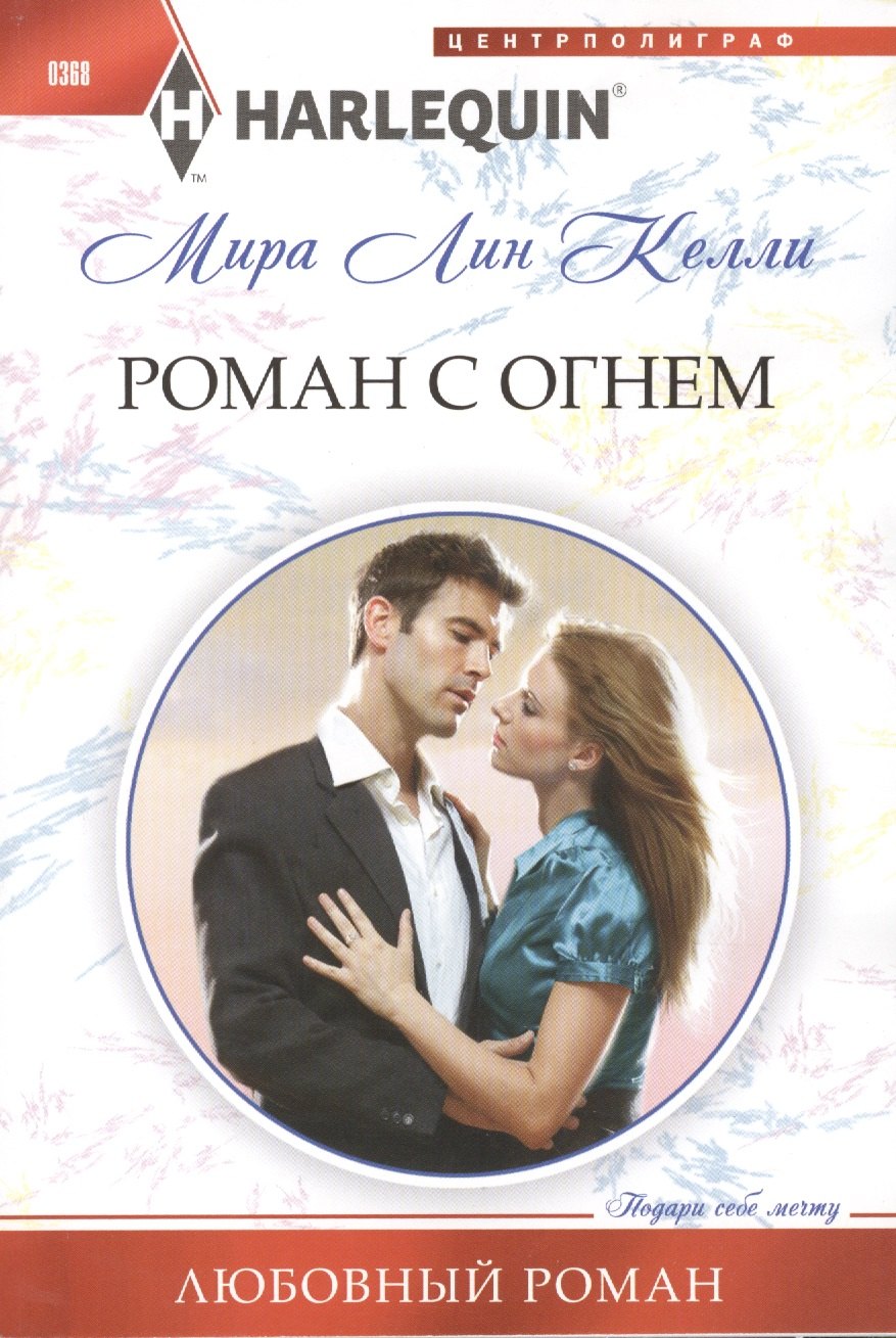 

Роман с огнем