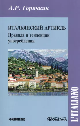 Итальянский артикль Правила и тенденции употребления (м) Горячкин — 2597746 — 1