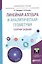 Линейная алгебра и аналитическая геометрия. Сборник заданий. Учебное пособие для прикладного бакалавриата — 2668407 — 1