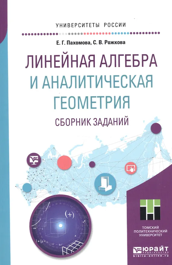 Книга Линейная алгебра и аналитическая геометрия. Сборник заданий. Учебное пособие для прикладного бакалавриата () — 1