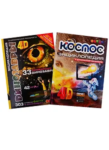Динозавры. Космос. 4D Энциклопедии в дополненной реальности (комплект из 2 книг)