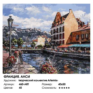 Набор для творчества Живопись на холсте 40х50см Франция. Анси 460-ART