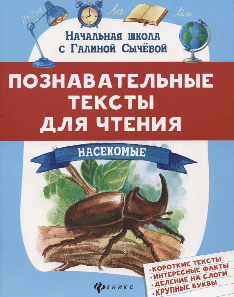 

Познавательные тексты для чтения: насекомые