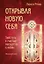 Открывая новую себя. Твой путь к счастью, могуществу и любви — 2520007 — 1