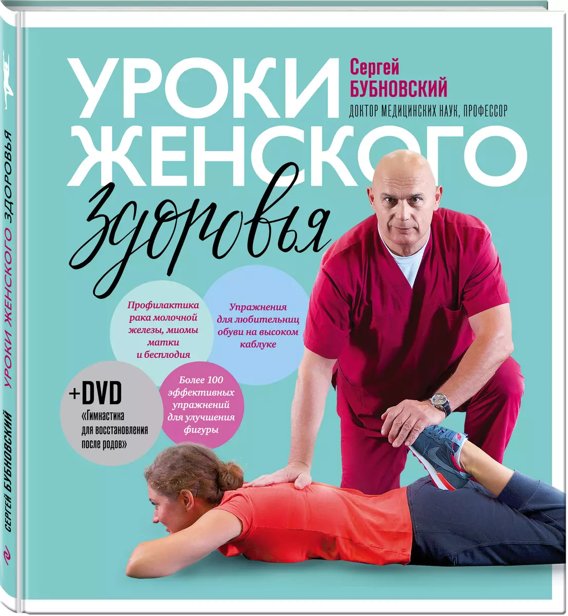 Уроки женского здоровья + DVD (Сергей Бубновский) - купить книгу с  доставкой в интернет-магазине «Читай-город». ISBN: 978-5-04-092197-3