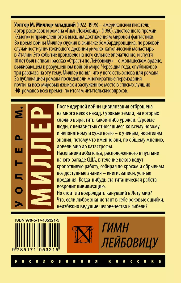 Гимн Лейбовицу: роман (Уолтер Миллер-младший) - купить книгу с доставкой в  интернет-магазине «Читай-город». ISBN: 978-5-17-105321-5