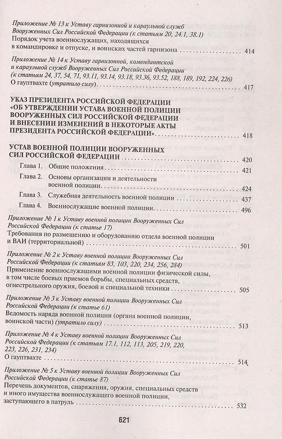 Книга Общевоинские уставы Вооруженных Сил Российской Федерации: сборник нормативных правовых актов, 2024 () — 7